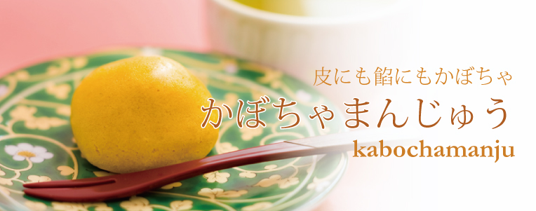 かぼちゃまんじゅう