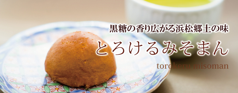 とろけるみそまん