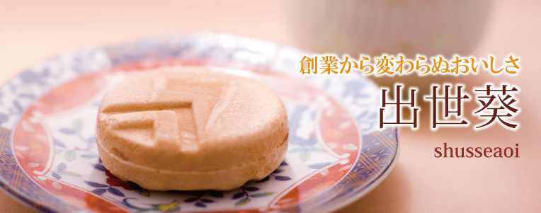 出世葵