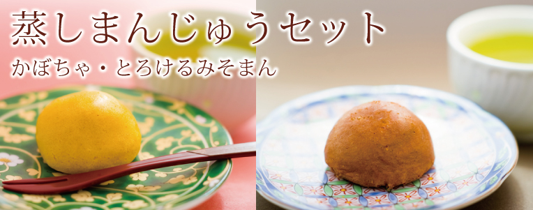 蒸しまんじゅうセット(かぼちゃ・とろけるみそまん)