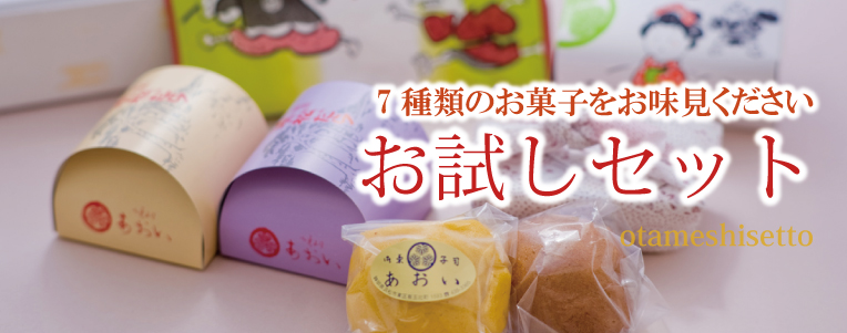 浜松お試しセット