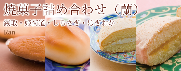 焼き菓子詰め合わせ　蘭