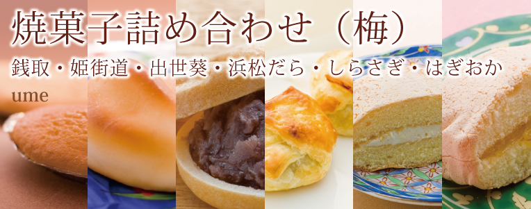 焼き菓子詰め合わせ　梅
