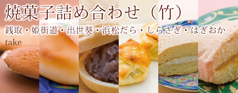 焼き菓子詰め合わせ　竹