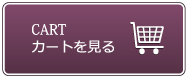 カゴの中を見る