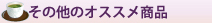 その他のオススメ商品